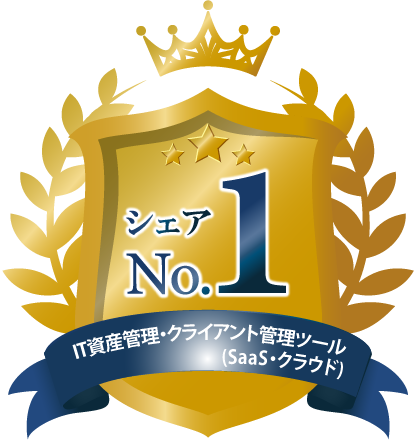 IT資産管理・クライアント管理ツール(SaaS・クラウド) シェアNo.1